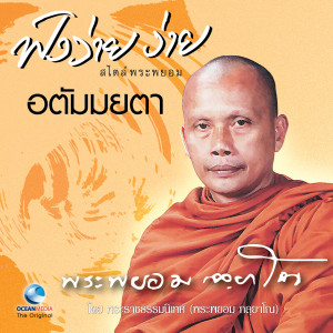 Album อตัมมยตา oleh พระพยอม