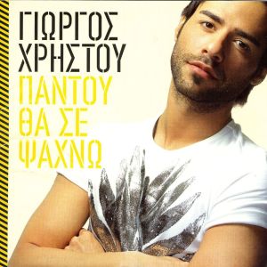 Listen to Ftaixame Ki Oi Dio song with lyrics from Giorgos Hristou