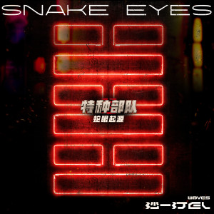 W8VES的專輯SNAKE EYES (電影《特種部隊：蛇眼起源》中國地區推廣曲)