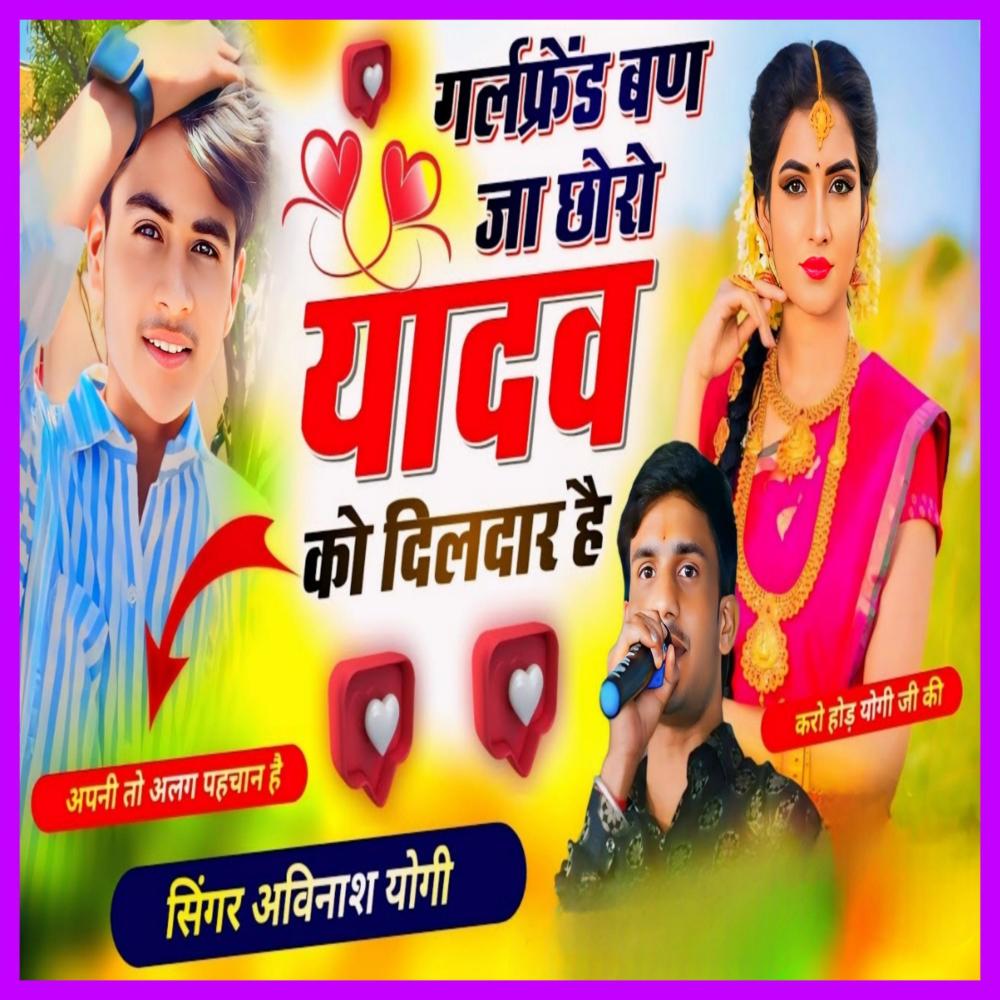 Choro Yadav Ko Dildaar Hai