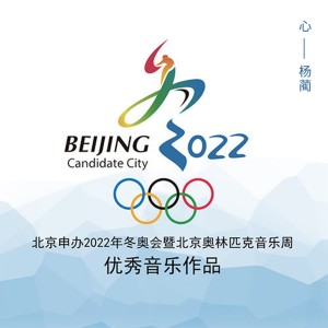 华语群星的專輯心 (北京申辦2022年冬奧會暨北京奧林匹克音樂周 優秀音樂作品)
