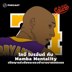 ดาวน์โหลดและฟังเพลง EP.186 โคบี ไบรอันต์ กับ Mamba Mentality ปรัชญาแห่งชัยชนะของตำนานบาสเกตบอล พร้อมเนื้อเพลงจาก THE SECRET SAUCE