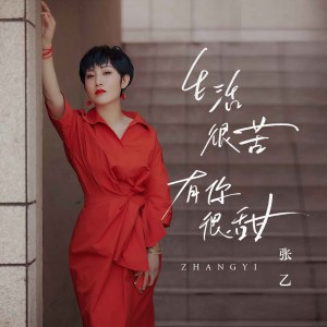 Album 生活很苦有你很甜(DJ默涵版) from 张乙