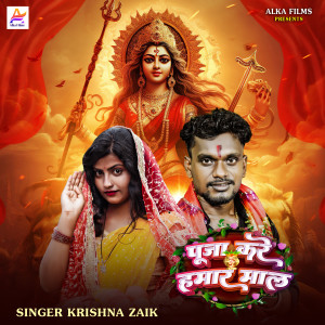 收聽Krishna Zaik的Puja Kare Hamar Maal歌詞歌曲