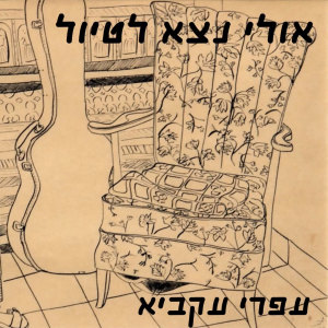 Listen to עכשיו שקט song with lyrics from עפרי עקביא