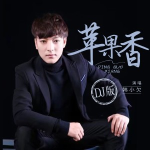 Album 苹果香（DJ沈念版） from 韩小欠