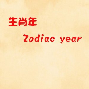 收聽周巧文的生肖年歌詞歌曲