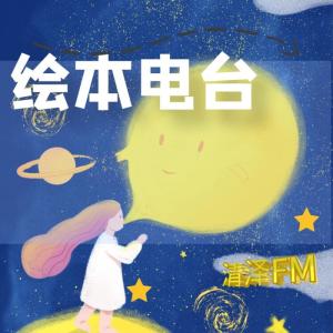 Album 绘本电波 from 清泽