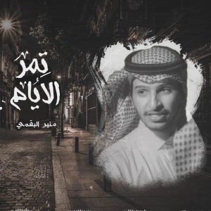 收听منير البقمي的تمر الأيام歌词歌曲
