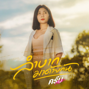 อัลบัม ลำบากมาด้วยกัน - Single ศิลปิน ครีม ธัญชนก