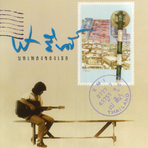 ดาวน์โหลดและฟังเพลง ฝากรัก พร้อมเนื้อเพลงจาก เป้ สีน้ำ