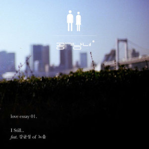 อัลบัม I Still (feat. Kang Kyun Sung) ศิลปิน Airmangirl