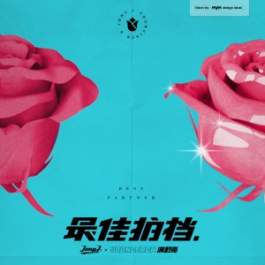 Album 最佳拍档 from Jony J