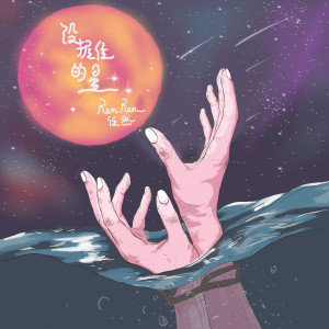 收听任然的没握住的星歌词歌曲