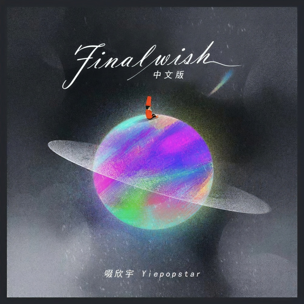 Final wish (中文版)