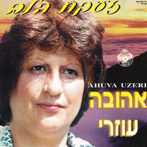Album זעקת הלב from Ahuva Ozeri