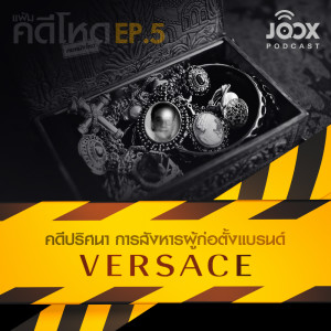 อัลบัม คดีปริศนา การสังหารผู้ก่อตั้งแบรนด์ Versace [EP.5] ศิลปิน แฟ้มคดีโหด by คอหนังโหด