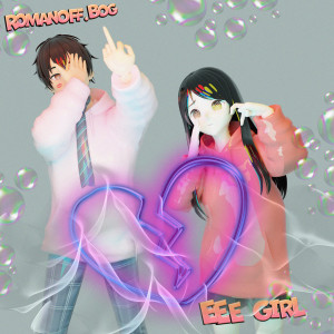 Listen to Не пара (Explicit) song with lyrics from ROMANOFF.bog