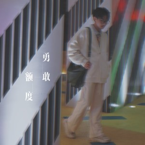 Album 勇敢额度 from Oli
