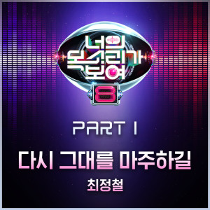 收聽崔正哲的다시 그대를 마주하길歌詞歌曲