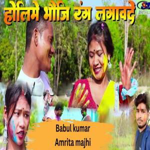 Listen to Holi me bhouji rang lagabde song with lyrics from Bablu Kumar