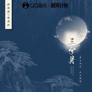 收聽渡的三分月歌詞歌曲