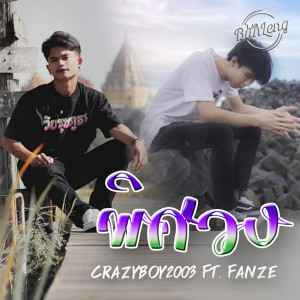 CRAZYBOY2003的專輯พิศวง