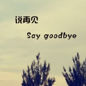 ดาวน์โหลดและฟังเพลง 說再見 พร้อมเนื้อเพลงจาก 牟茗