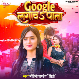 收听Mohini Pandey Priti的Google Lagawa Pata歌词歌曲