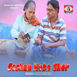 Listen to Soshan Hobe Ghor song with lyrics from Biswanath Sahis