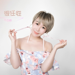 ดาวน์โหลดและฟังเพลง 很任性 （DJ小魚兒Remix版） (DJ小鱼儿版) พร้อมเนื้อเพลงจาก ดารานักร้องหลายคน
