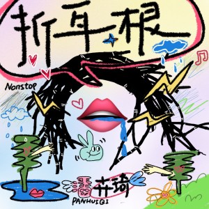 Album 折耳根 from 潘卉琦