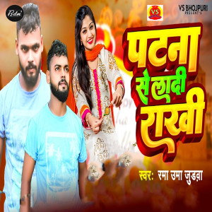 Listen to Patana Se Ladi Rakhi song with lyrics from Rama Uma Judwa