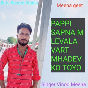 Singer Vinod Meena的专辑Pappi Sapna M Levala Vart Mhadev Ko Toyo