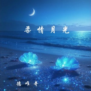 德唯奇的專輯柔情月光