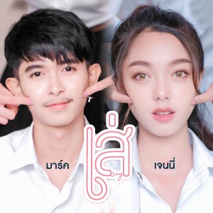 收聽เจนนี่ สิงห์มิวสิค的เส่歌詞歌曲