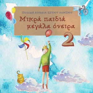 Spyros Lamprou Youth Choir的專輯Mikra Pedia Megala Oneira, No. 2
