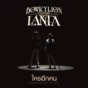 Album ใครอีกคน (Live at Bowkylion Lanta Concert) oleh BOWKYLION