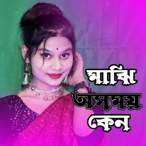 Album majhi osomoi ken from Parbin Sultana