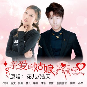 Listen to 亲爱的姑娘我爱你（对唱） (完整版) song with lyrics from 花儿