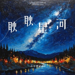 收聽心示者的耿耿星河 (完整版)歌詞歌曲