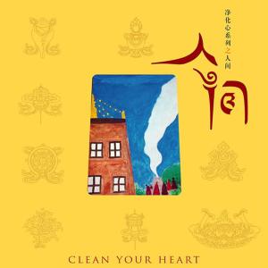 Listen to 心經 song with lyrics from 小慈