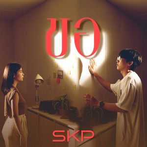 收听Skp的ขอ歌词歌曲