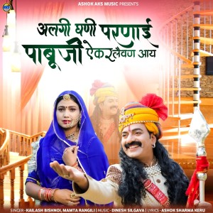 Mamta Rangili的專輯Algi Ghani Parnai Pabuji Ekar Levan Aay