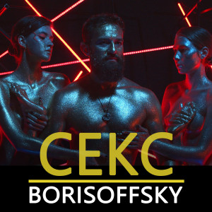 Dengarkan lagu Секс (Explicit) nyanyian Borisoffsky dengan lirik