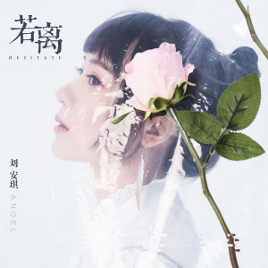 刘安琪的专辑若离