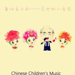 小蓓蕾组合的專輯童話音樂劇, Pt. 1: 美妙的小音符