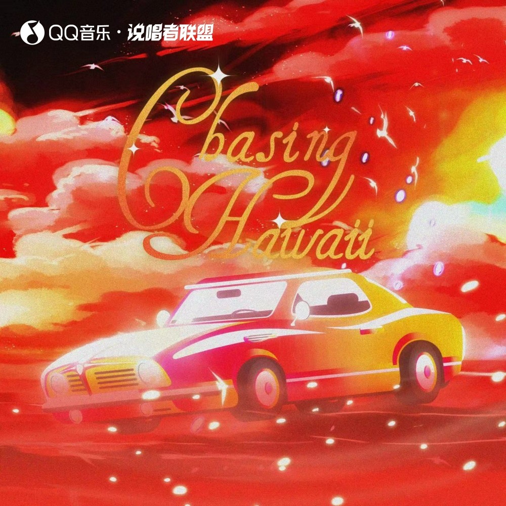 邂逅夏威夷 (完整版)