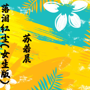 收听苏若晨的落泪红尘 (女生版伴奏)歌词歌曲