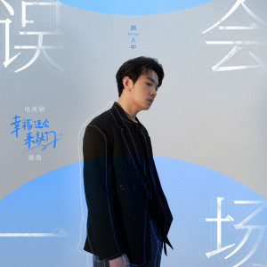 Dengarkan lagu 误会一场 (电视剧《幸福还会来敲门》插曲) nyanyian 颜人中 dengan lirik